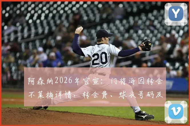 阿森纳2026年官宣:门将海因转会不莱梅详情,转会费、球衣号码及对阿森纳二门位置影响分析