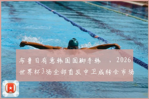 布鲁日有意韩国国脚李韩汎，2026世界杯3场全部首发中卫成转会市场焦点，转会费与薪资曝光