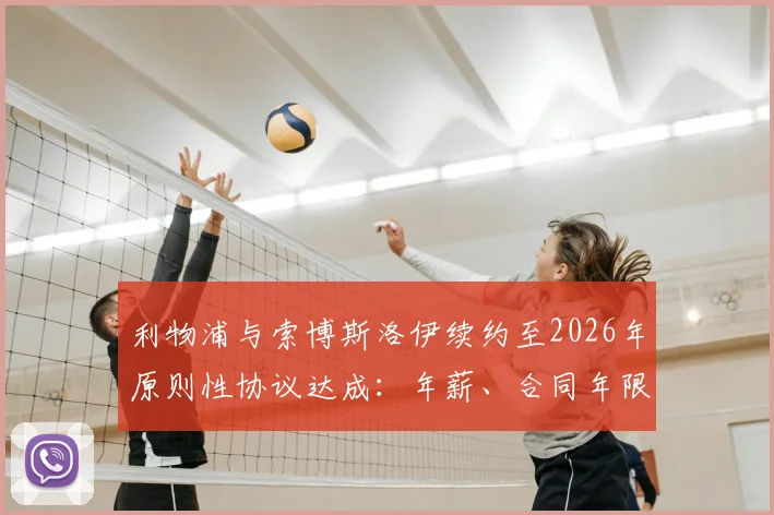 利物浦与索博斯洛伊续约至2026年原则性协议达成:年薪、合同年限细节曝光,解析续约对红军中场布局的关键影响