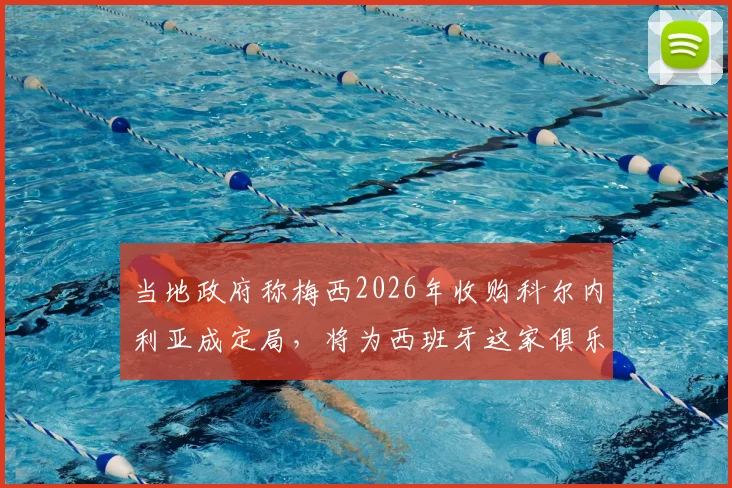 当地政府称梅西2026年收购科尔内利亚成定局，将为西班牙这家俱乐部及所在城市带来哪些发展新机遇？