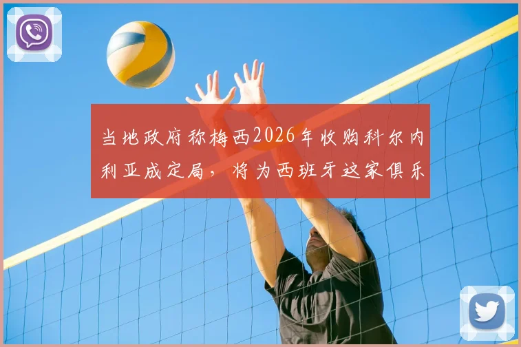 当地政府称梅西2026年收购科尔内利亚成定局，将为西班牙这家俱乐部及所在城市带来哪些发展新机遇？