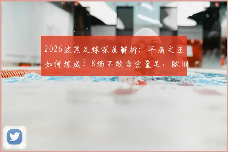 2026波黑足球深度解析：平局之王如何炼成？8场不败含金量足，欧洲杯前景展望