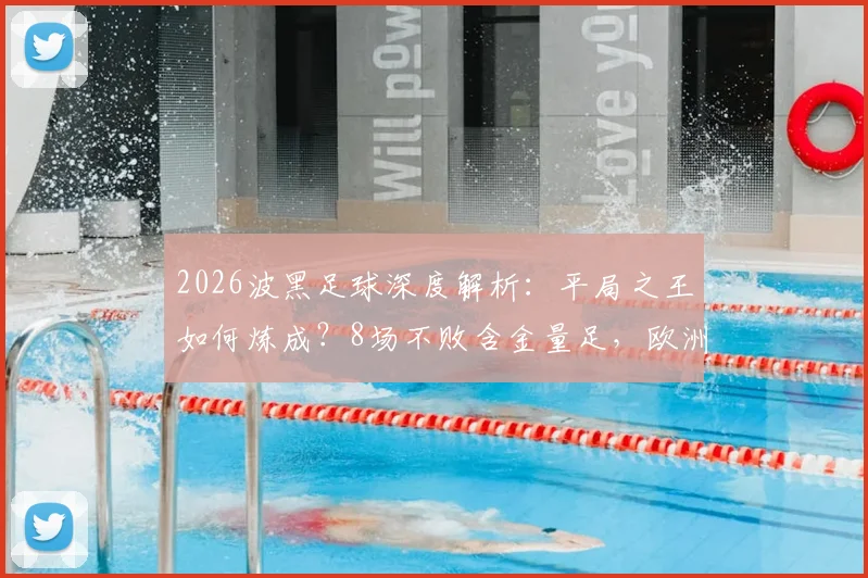 2026波黑足球深度解析:平局之王如何炼成?8场不败含金量足,欧洲杯前景展望